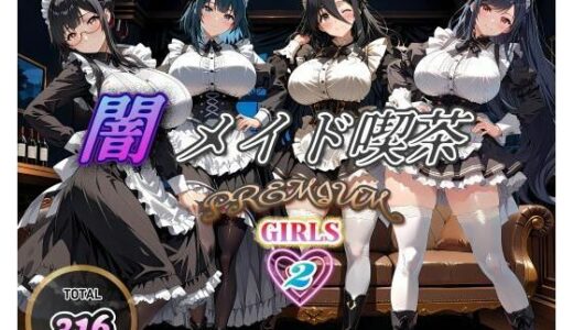 【無料で読める？】闇メイド喫茶 PREMIUM GIRLS 2 【む〜ん☆ないと】