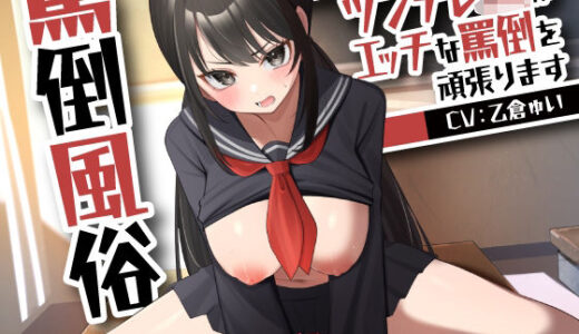 【無料で読める？】罵倒風俗〜ツンデレJKがエッチな罵倒を頑張ります〜 【ASMR風俗館】