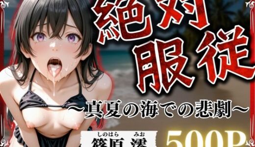 【無料で読める？】絶対服従〜真夏の海での悲劇〜 Vo.2 【並木りさ】