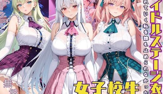 【無料で読める？】アイドルステージ衣装で濡れていく私を誰も止められなかった話  着せられた夢が、剥がれる音だけが響いてた 【StableWorks】