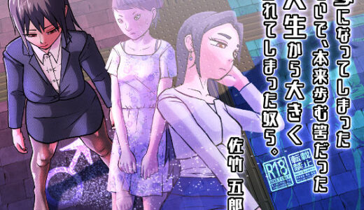 【無料で読める？】女になってしまったせいで、本来歩む筈だった人生から大きく外れてしまった奴ら。 【佐竹五郎記念館】