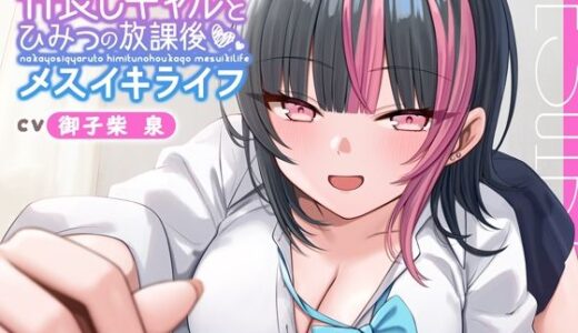 【無料で読める？】【ギャル × メスイキ × 甘々】仲良しギャルと秘密の放課後メスイキライフ【CV:御子柴泉】 【星空しゅがー】