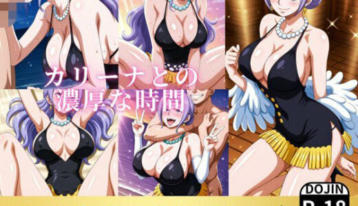 【無料で読める？】カリーナとの濃厚な時間 【お宝ガールズ】