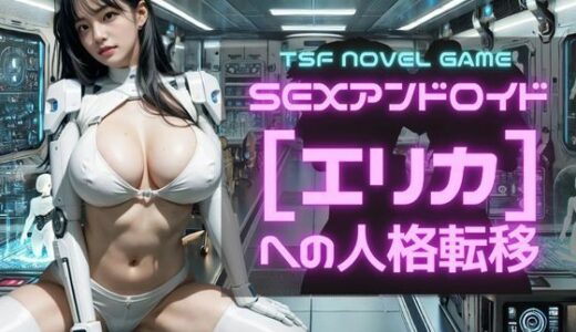 【無料で読める？】SEXアンドロイド【エリカ】への人格転移 【YYINSPIRATION】