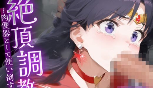 【無料で読める？】絶頂調教〜肉便器として使い倒す〜 セーラ○マーズ 【ルートA】