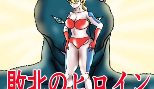 【無料で読める？】敗北のヒロイン 【happy moment】