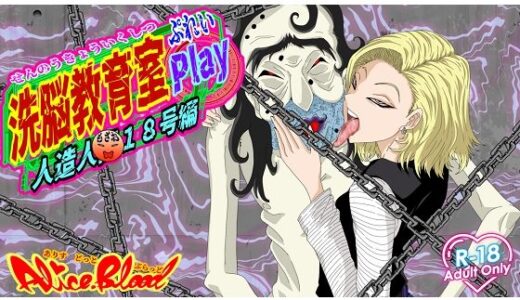【無料で読める？】洗脳教育室Play 人造人間18号編 【Alice.Blood】