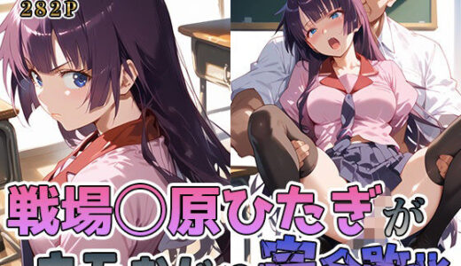 【無料で読める？】戦場◯原ひたぎがキモおじに完全敗北【日常編】 【あーともーめんと。】