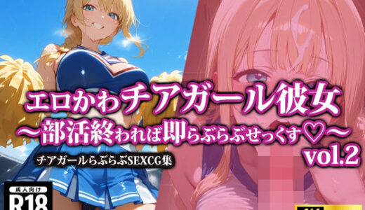 【無料で読める？】エロかわチアガール彼女〜部活終われば即らぶらぶせっくす〜2 【AI-beauty2.5】