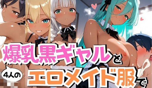 【無料で読める？】4人の爆乳黒ギャルエロメイド服汗だくSEX 【J Butterfly】