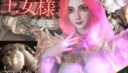 【無料で読める？】美人王女様の寝室で秘密のえっち。美尻も美胸も味わう動画 【パラレル】