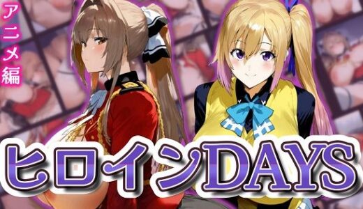 【無料で読める？】ヒロインDAYS アニメ編 【Alizee】