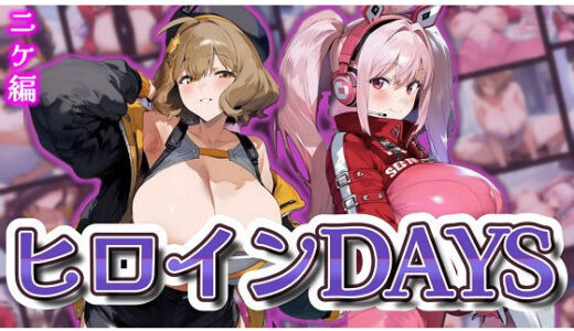 【無料で読める？】ヒロインDAYS ニケ編 【Alizee】