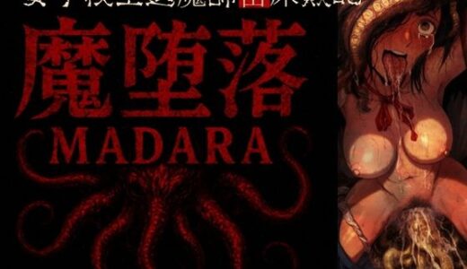 【無料で読める？】魔堕落-女子校生退魔師苗床敗北。 【ラッカパートゥ】