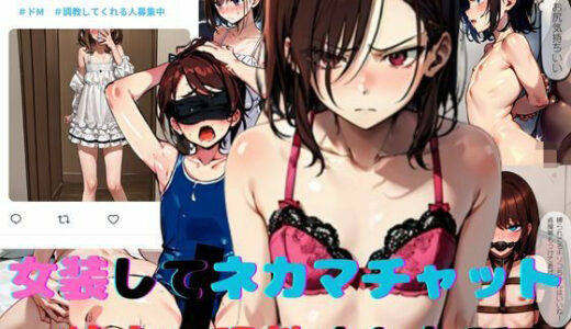 【無料で読める？】女装してネカマチャットしてたら特定＆調教された話 【スパイスキッド】