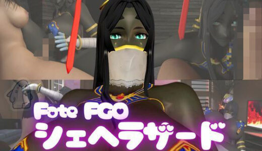 【無料で読める？】fateから超爆乳の色黒シェヘラザードのふたなりエッチ攻め攻めプレイ動画パック 【パラレル】