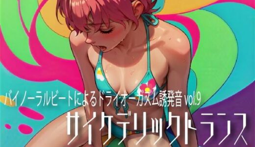 【無料で読める？】バイノーラルビートによるドライオーガズム誘発音vol.9 サイケデリックトランス 【ドライオーガズム研究会】
