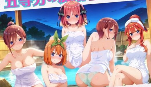 【無料で読める？】五等分の混浴 【ミックスジュース】