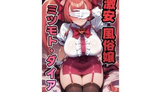 【無料で読める？】激安風俗嬢 ミツモト・ダイア☆ 【南風】