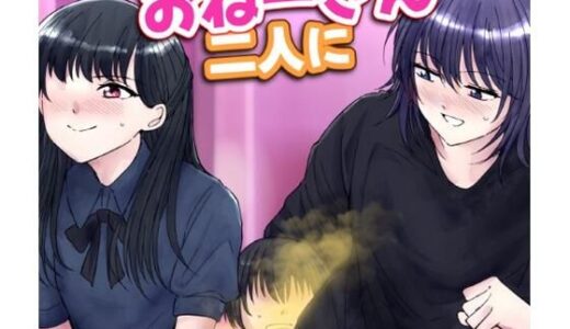 【無料で読める？】オフ会帰りのおねーさん二人におならでめちゃくちゃにされちゃう話 【へすくらぶ】