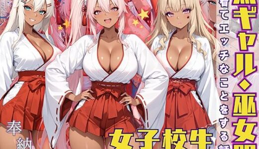 【無料で読める？】黒ギャル女子校生 巫女服を着てバイトする話 【黒より黒い】