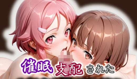 【無料で読める？】催●支配された ミト＆フィリア ソー〇アート・オン〇イン:リズベット＆レン 【モテ過ぎて世界がヤバい】