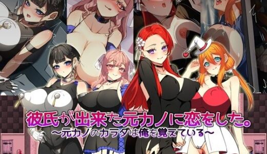 【無料で読める？】彼氏が出来た元カノに恋をした。 〜元カノのカラダは俺を覚えている〜 【みるくせーき】