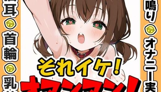【無料で読める？】【鈴鳴りオナニー実演】それイケ！オマンマン！【雛ノ屋あずき】 【いんぱろぼいす】