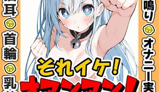 【無料で読める？】【鈴鳴りオナニー実演】それイケ！オマンマン！【双葉すずね】 【いんぱろぼいす】