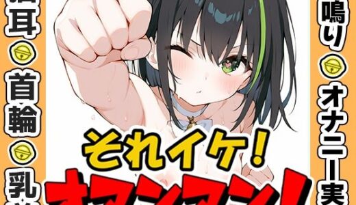 【無料で読める？】【鈴鳴りオナニー実演】それイケ！オマンマン！【しゃふ】 【いんぱろぼいす】