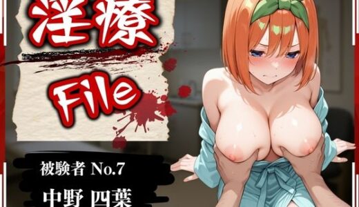 【無料で読める？】淫療ファイル 〜被験者No.7 中野 〇葉〜 【ぱちゅ】
