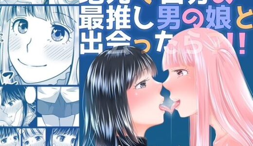 【無料で読める？】地元で自分の最推し男の娘と出会ったら？！！ 【321go】