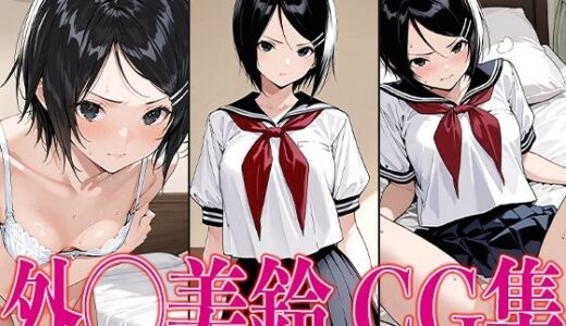 【無料で読める？】いちご1◯◯％ 外◯美鈴 エロCG集 【かみのみゃ】
