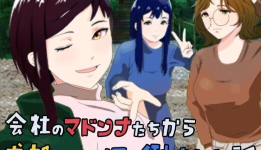 【無料で読める？】会社のマドンナたちから求婚されて押し倒された話 【おかか】
