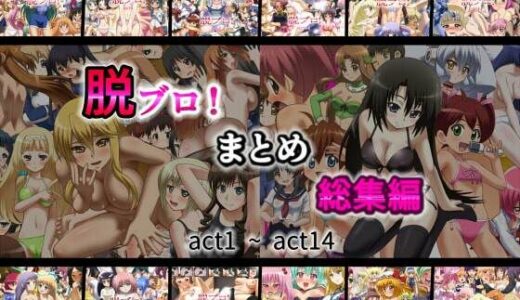 【無料で読める？】脱ブロ！まとめ総集編act1〜act14 【名無しの落書き所】