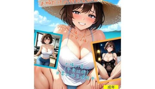 【無料で読める？】【入れ替わり・痴女】夫婦だけの特別な秘密3 【アシスト書店】