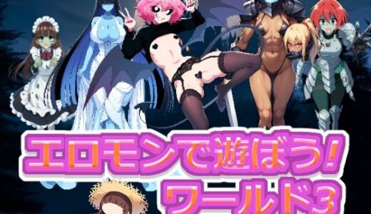 【無料で読める？】エロモンで遊ぼう！ ワールド3 【武装コアラ】