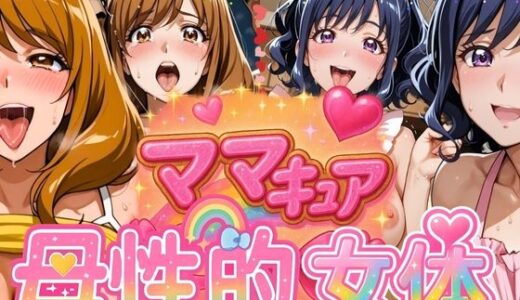 【無料で読める？】ママキュアの母性的女体  ちはる＆みそら編 【びらびら東京】