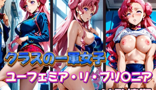 【無料で読める？】クラスの一軍女子 ユーフェミア・リ・ブリ〇ニア は発情期 【月が満ちるとき】