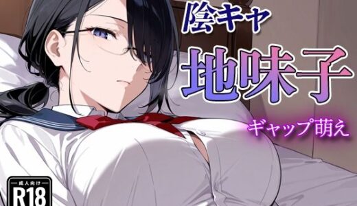 【無料で読める？】陰キャの地味子  〜ギャップ萌え〜 【すけラボ】