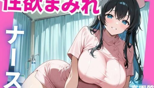【無料で読める？】性欲まみれ  ナースver. 【かわいいファーム】