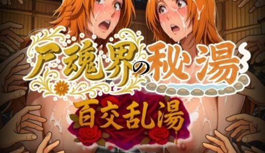 【無料で読める？】尸魂界の秘湯 百交乱湯 【AIアニメクラブ】