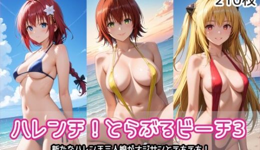 【無料で読める？】ハレンチ！とらぶるビーチ3 【AIれんず】