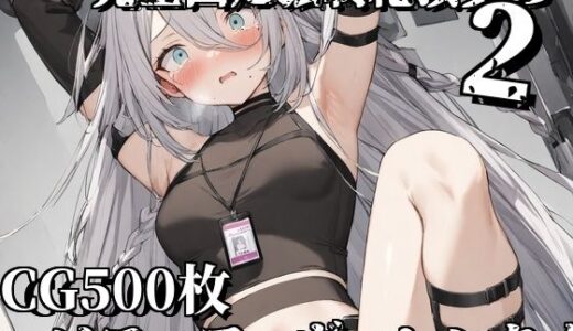 【無料で読める？】完全固定強●絶頂責め2〜ソフィア・ヴァレンタイン編〜 【えるごらぼ】