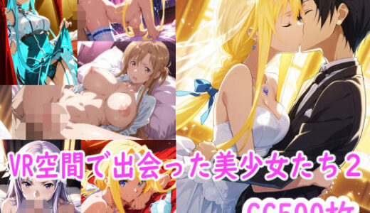 【無料で読める？】【SA○】VR空間で出会った美少女たち2 【ブービータン】