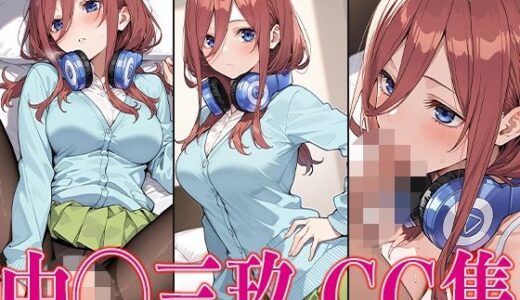 【無料で読める？】五◯分 中◯三玖 エロCG集 【かみのみゃ】