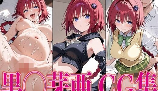 【無料で読める？】T◯L◯VEる 黒◯芽亜 エロCG集 【さすみゃ】