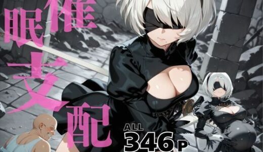 【無料で読める？】催●支配  ヨ●ハ二号●型〜おじさんの子を妊娠〜 【三日坊主出版】