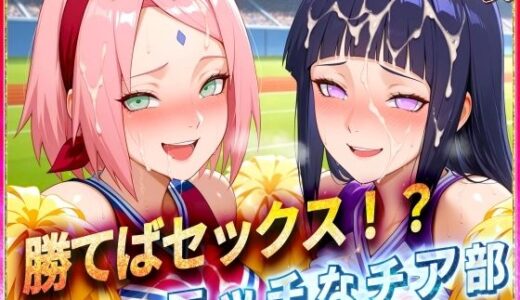 【無料で読める？】’勝てばセックス？’試合で勝つたびに中出しさせてくれるチア部2 【ぶっかけヒロインズ】