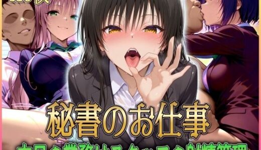 【無料で読める？】’秘書のお仕事’射精管理してくれる有能な秘書 Vol.1 【潮吹きマン】